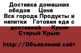 Доставка домашних обедов. › Цена ­ 100 - Все города Продукты и напитки » Готовая еда с доставкой   . Крым,Старый Крым